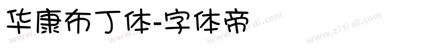 华康布丁体字体转换