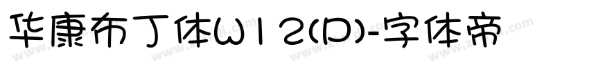 华康布丁体W12(P)字体转换