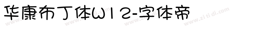 华康布丁体W12字体转换