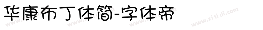 华康布丁体简字体转换
