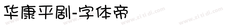 华康平剧字体转换