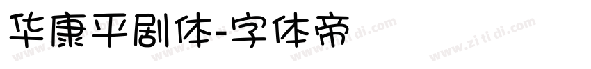 华康平剧体字体转换