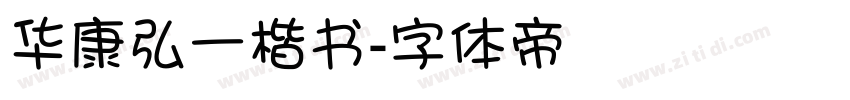 华康弘一楷书字体转换
