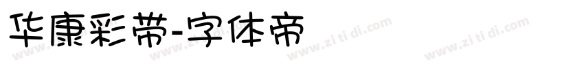 华康彩带字体转换