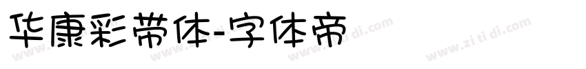 华康彩带体字体转换