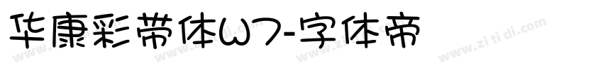 华康彩带体W7字体转换