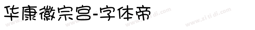 华康徽宗宫字体转换
