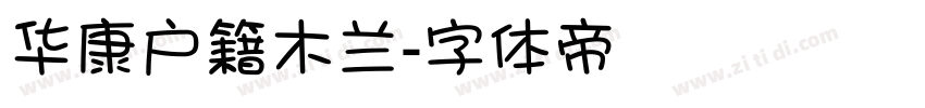 华康户籍木兰字体转换