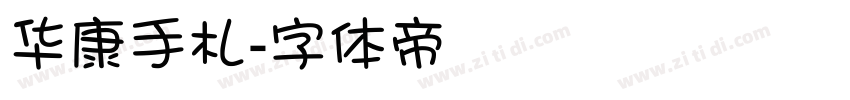 华康手札字体转换