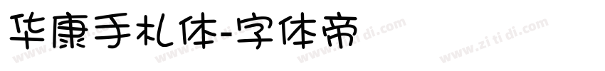 华康手札体字体转换