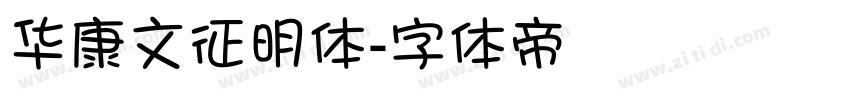华康文征明体字体转换