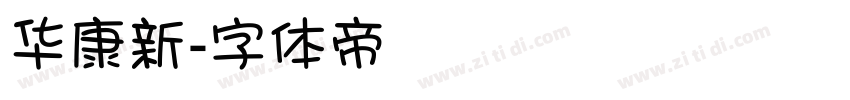 华康新字体转换