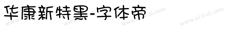 华康新特黑字体转换
