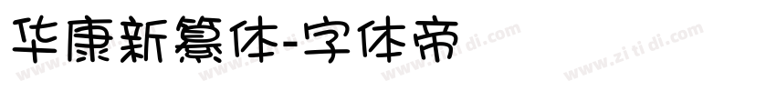 华康新纂体字体转换