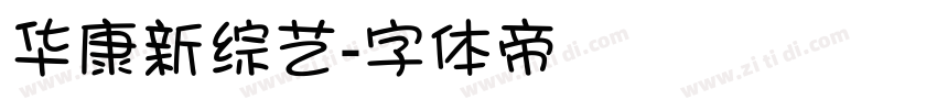 华康新综艺字体转换