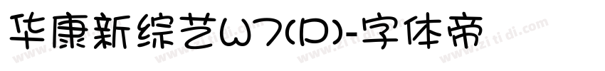 华康新综艺W7(P)字体转换