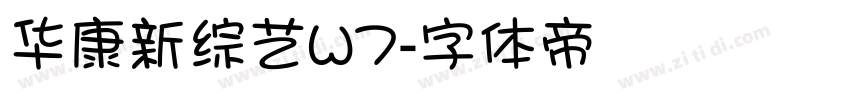 华康新综艺W7字体转换