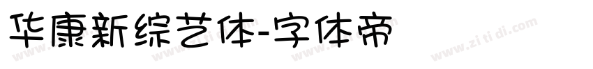 华康新综艺体字体转换