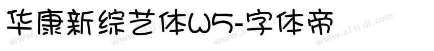 华康新综艺体W5字体转换