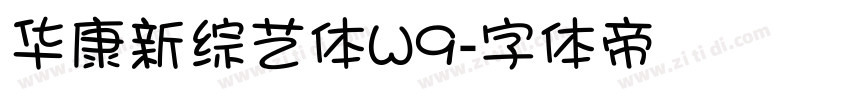 华康新综艺体W9字体转换