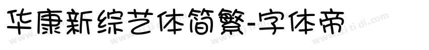 华康新综艺体简繁字体转换