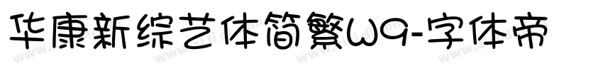 华康新综艺体简繁W9字体转换