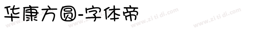 华康方圆字体转换