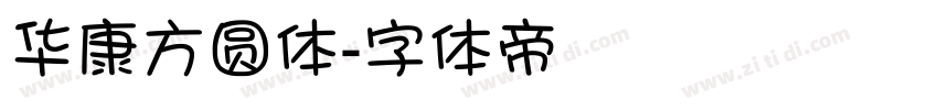 华康方圆体字体转换