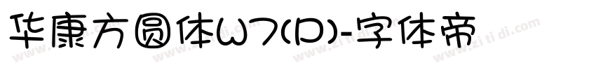 华康方圆体W7(P)字体转换