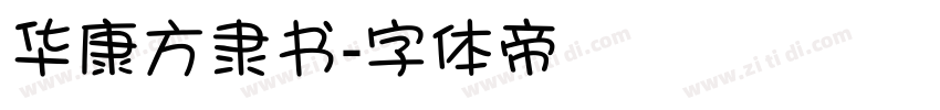 华康方隶书字体转换