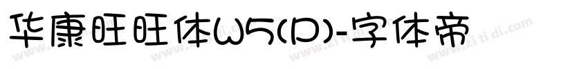 华康旺旺体W5(P)字体转换