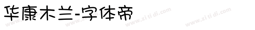 华康木兰字体转换