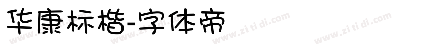 华康标楷字体转换