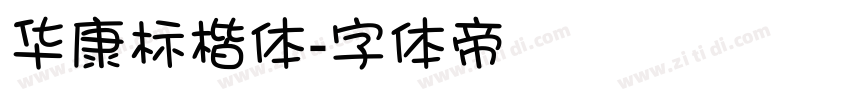 华康标楷体字体转换