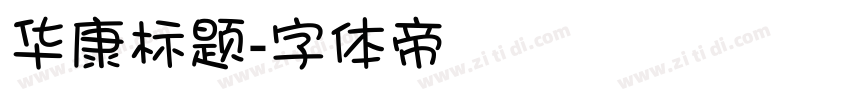 华康标题字体转换
