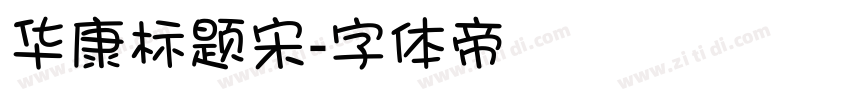 华康标题宋字体转换