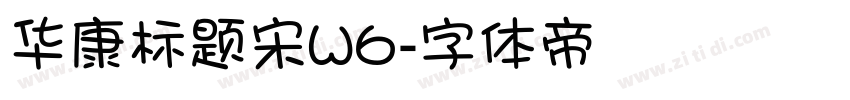 华康标题宋W6字体转换