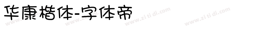 华康楷体字体转换