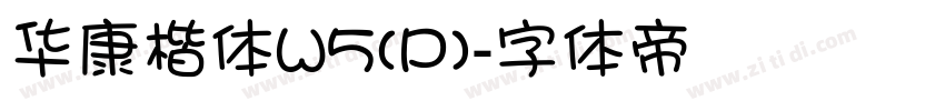 华康楷体W5(P)字体转换