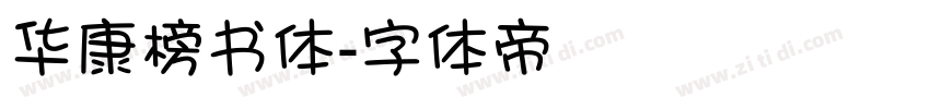 华康榜书体字体转换