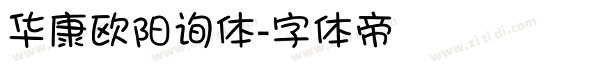 华康欧阳询体字体转换