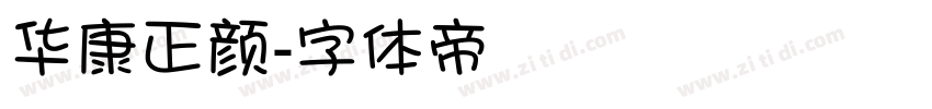 华康正颜字体转换