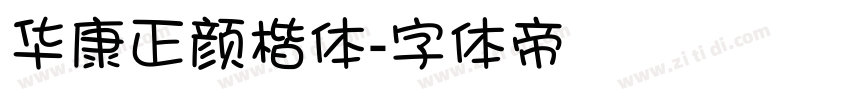 华康正颜楷体字体转换