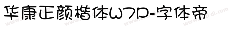 华康正颜楷体W7P字体转换