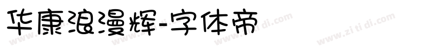 华康浪漫辉字体转换