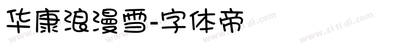 华康浪漫雪字体转换