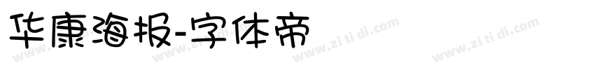 华康海报字体转换