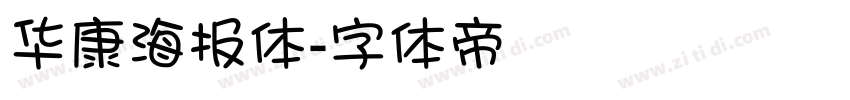 华康海报体字体转换