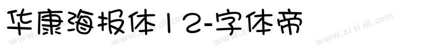 华康海报体12字体转换