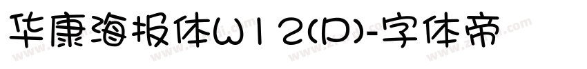 华康海报体W12(P)字体转换